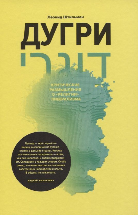 Обложка книги "Дугри. Критические размышления о "религии" либерализма"