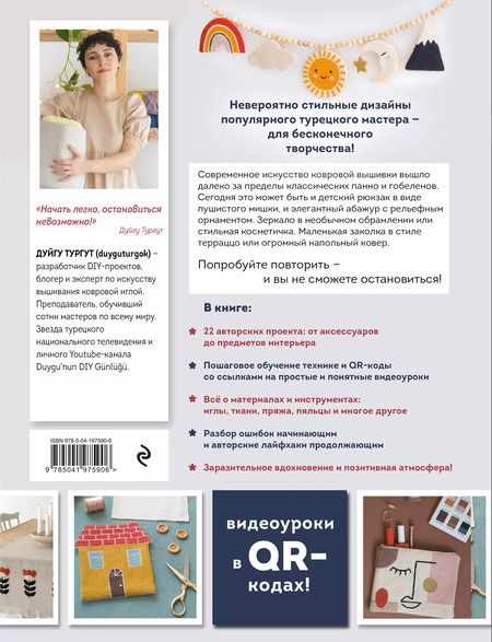 Фотография книги "Дуйгу Тургут: Современная ковровая вышивка. 22 позитивных проекта в пошаговых мастер-классах"