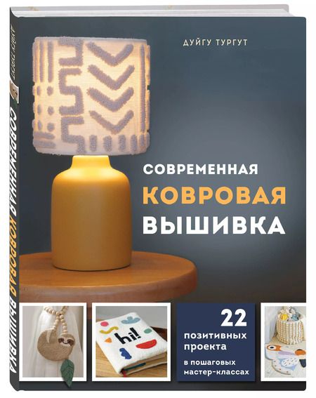 Фотография книги "Дуйгу Тургут: Современная ковровая вышивка. 22 позитивных проекта в пошаговых мастер-классах"