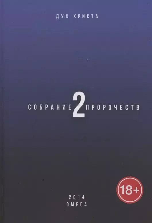Обложка книги "Дух Христа: Собрание пророчеств. Часть 2. Омега"