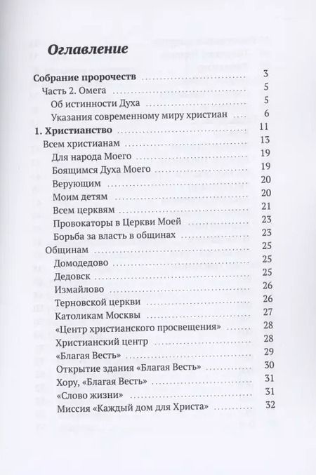 Фотография книги "Дух Христа: Собрание пророчеств. Часть 2. Омега"