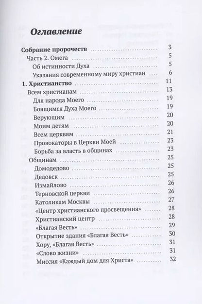 Фотография книги "Дух Христа: Собрание пророчеств. Часть 2. Омега"