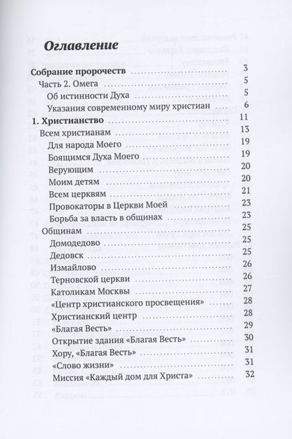 Фотография книги "Дух Христа: Собрание пророчеств. Часть 2. Омега"