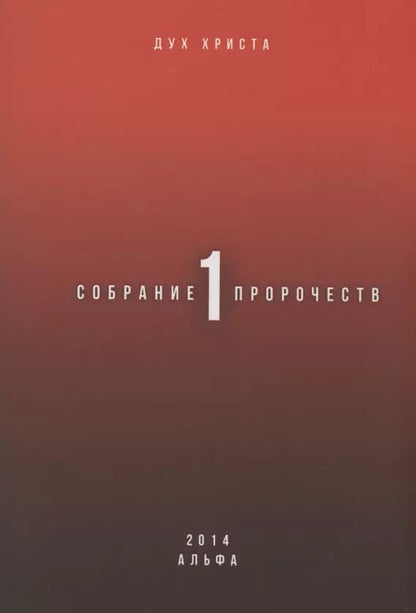 Обложка книги "Дух: Собрание пророчеств. Часть 1"