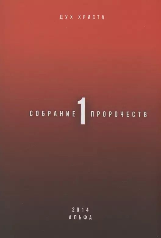 Обложка книги "Дух: Собрание пророчеств. Часть 1"