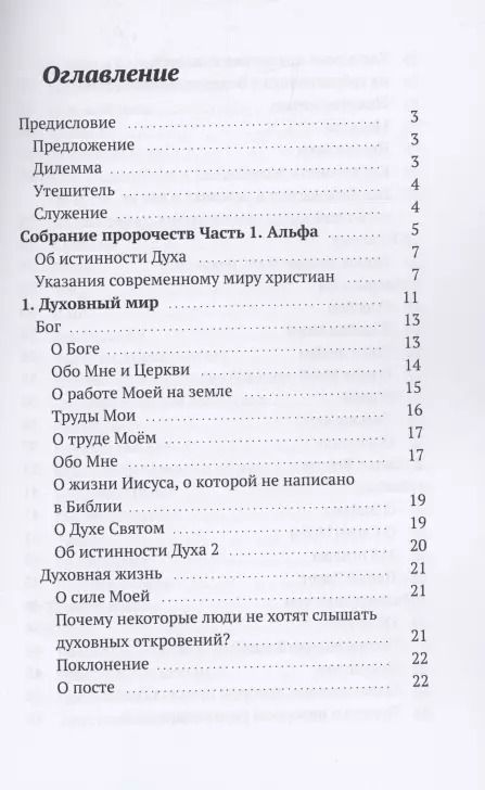 Фотография книги "Дух: Собрание пророчеств. Часть 1"