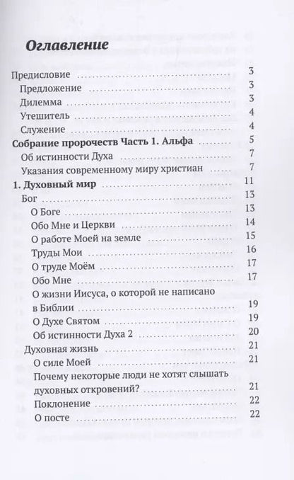 Фотография книги "Дух: Собрание пророчеств. Часть 1"