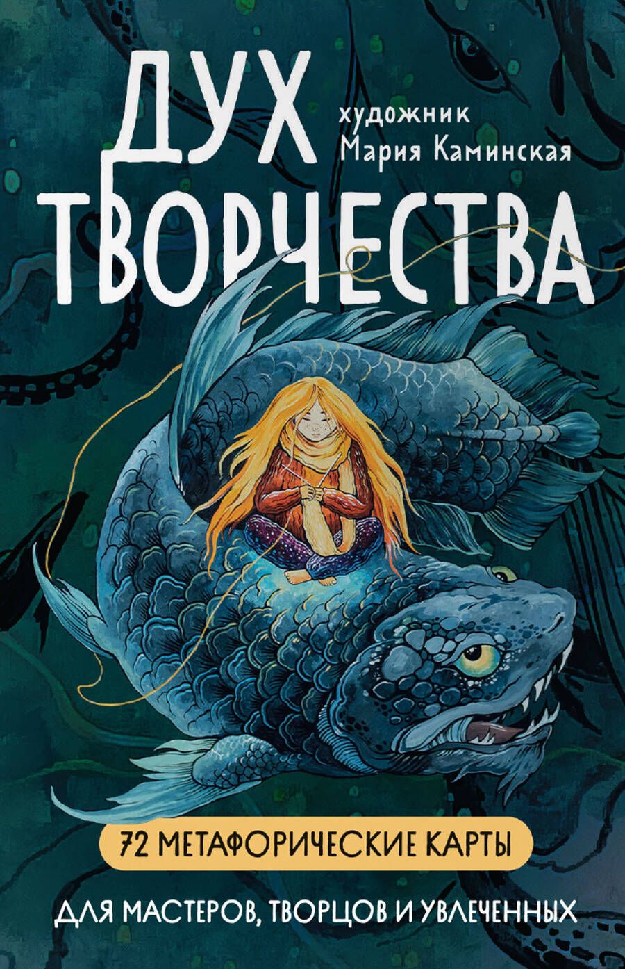 Обложка книги ""Дух творчества". 72 метафорические карты. Для мастеров, творцов и увлеченных"