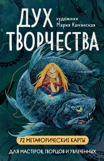 Обложка книги ""Дух творчества". 72 метафорические карты. Для мастеров, творцов и увлеченных"