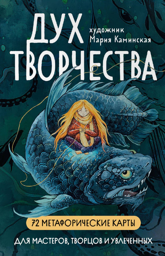 Обложка книги ""Дух творчества". 72 метафорические карты. Для мастеров, творцов и увлеченных"