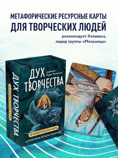 Фотография книги ""Дух творчества". 72 метафорические карты. Для мастеров, творцов и увлеченных"