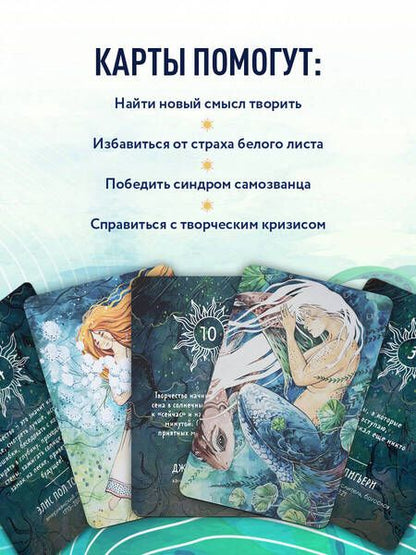 Фотография книги ""Дух творчества". 72 метафорические карты. Для мастеров, творцов и увлеченных"