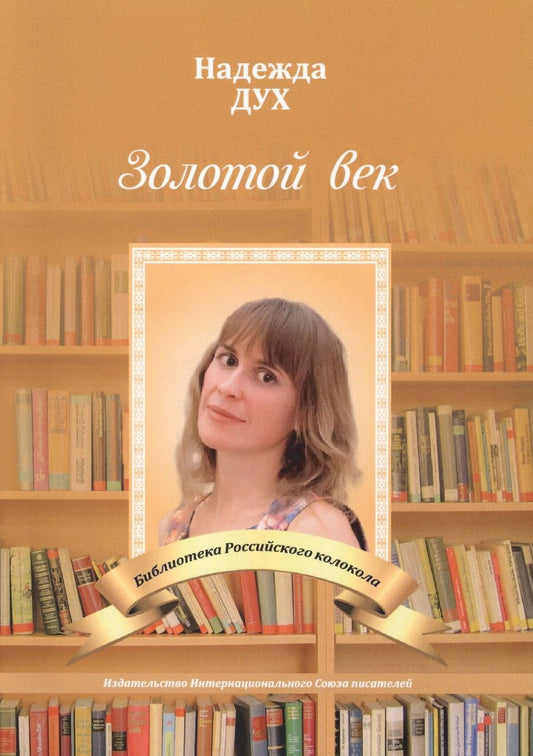Обложка книги "Дух: Золотой век. Глазами на Мир сверхчеловека"