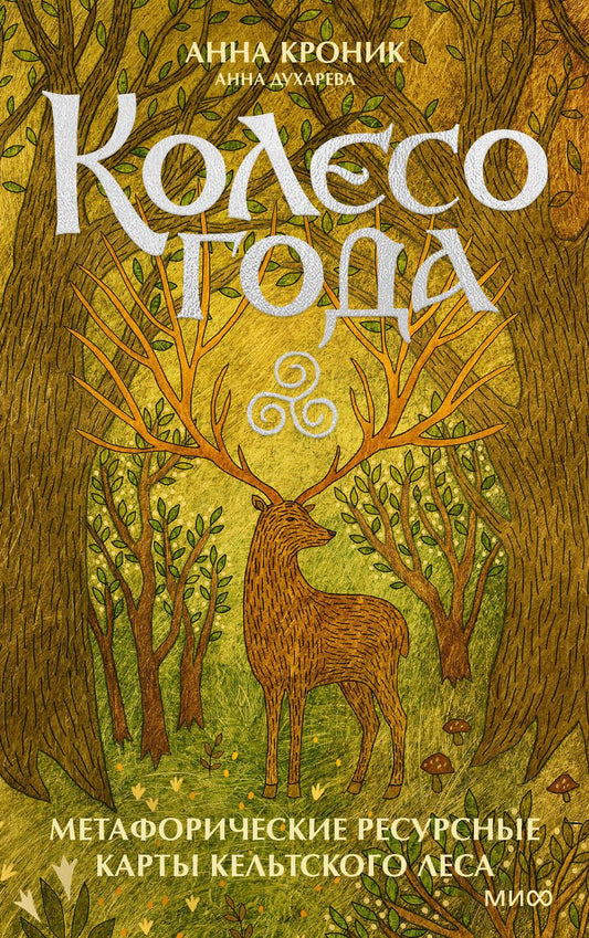 Обложка книги "Духарева: Колесо года. Метафорические ресурсные карты кельтского леса"