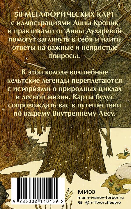 Фотография книги "Духарева: Колесо года. Метафорические ресурсные карты кельтского леса"