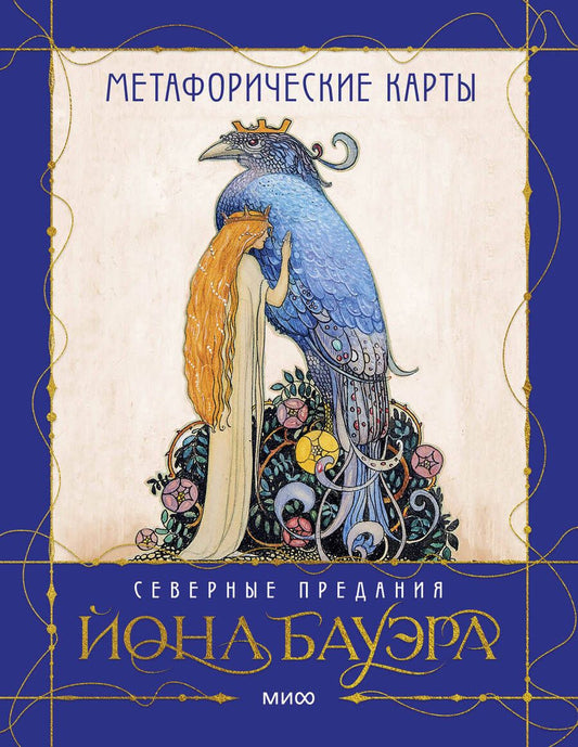 Обложка книги "Духарева: Метафорические карты Северные предания Йона Бауэра"