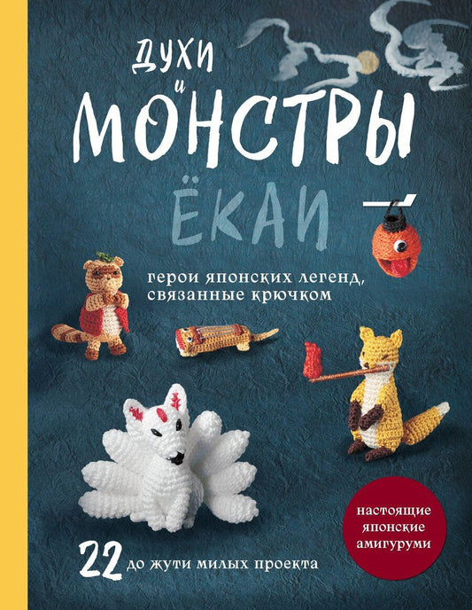 Обложка книги "Духи и монстры ЁКАИ – герои японских легенд, связанные крючком. 22 до жути милых проекта"