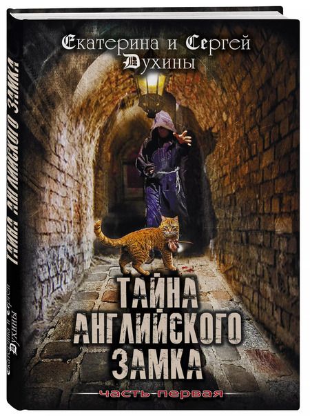 Фотография книги "Духин, Духина: Тайна Английского замка. Часть 1. Замок"
