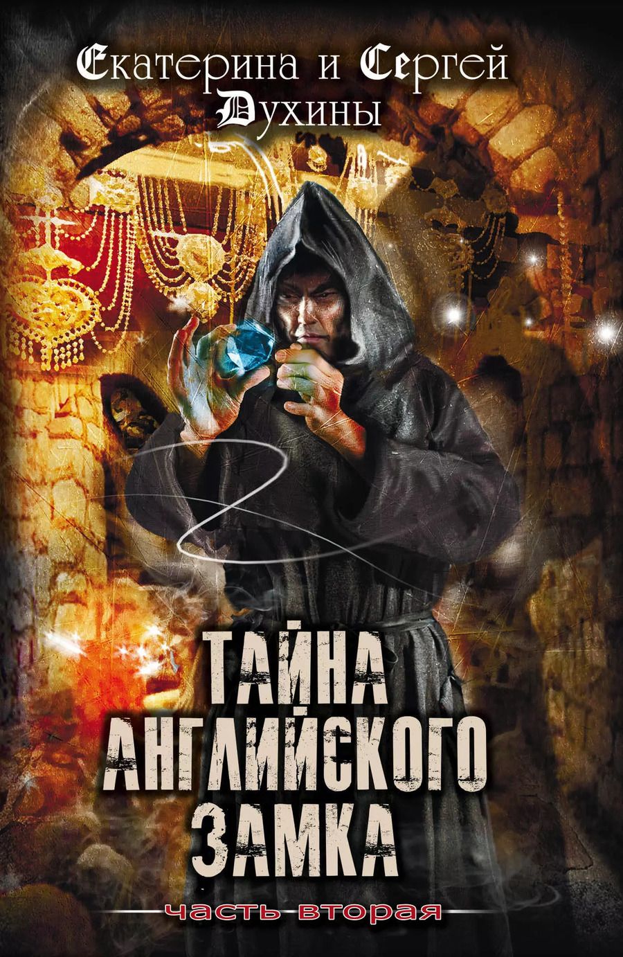 Обложка книги "Духин, Духина: Тайна английского замка. Часть 2"