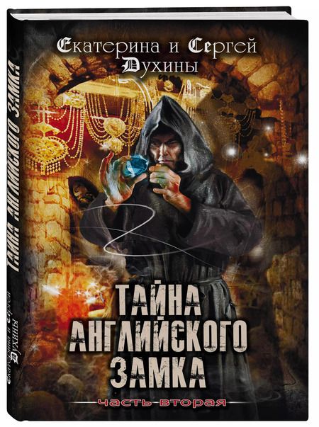 Фотография книги "Духин, Духина: Тайна английского замка. Часть 2"