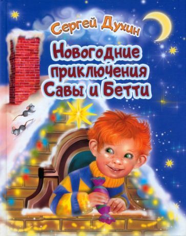 Обложка книги "Духин: Новогодние приключения Савы и Бетти"