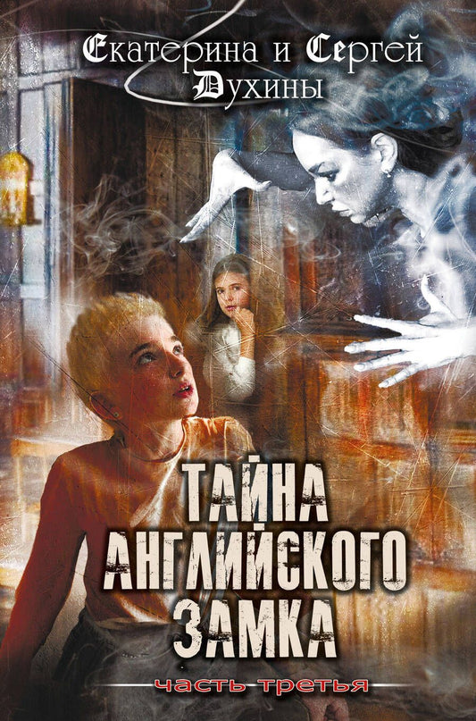 Обложка книги "Духина, Духин: Тайна английского замка. Часть 3"