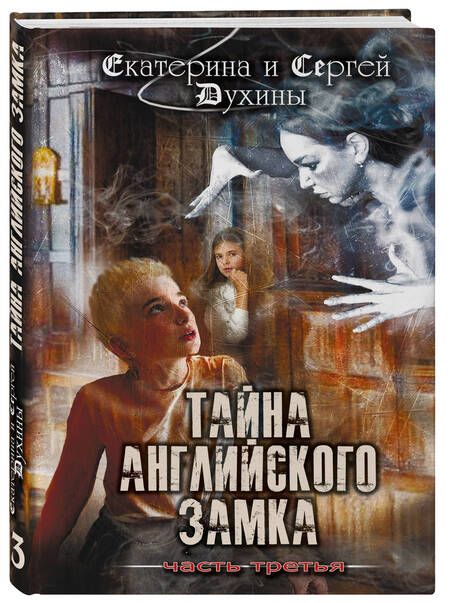 Фотография книги "Духина, Духин: Тайна английского замка. Часть 3"