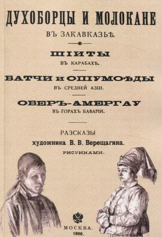 Обложка книги "Духоборцы и молокане в Закавказье, Шииты в Карабахе, Батчи и опиумоеды в Средней Азии, Обер-Амергау в горах Баварии."