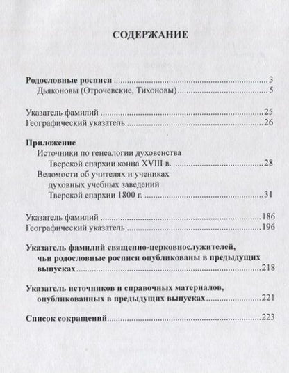 Фотография книги "Духовенство Тверской епархии XVIII - начала XX веков: Родословные росписи. Выпуск одиннадцатый"