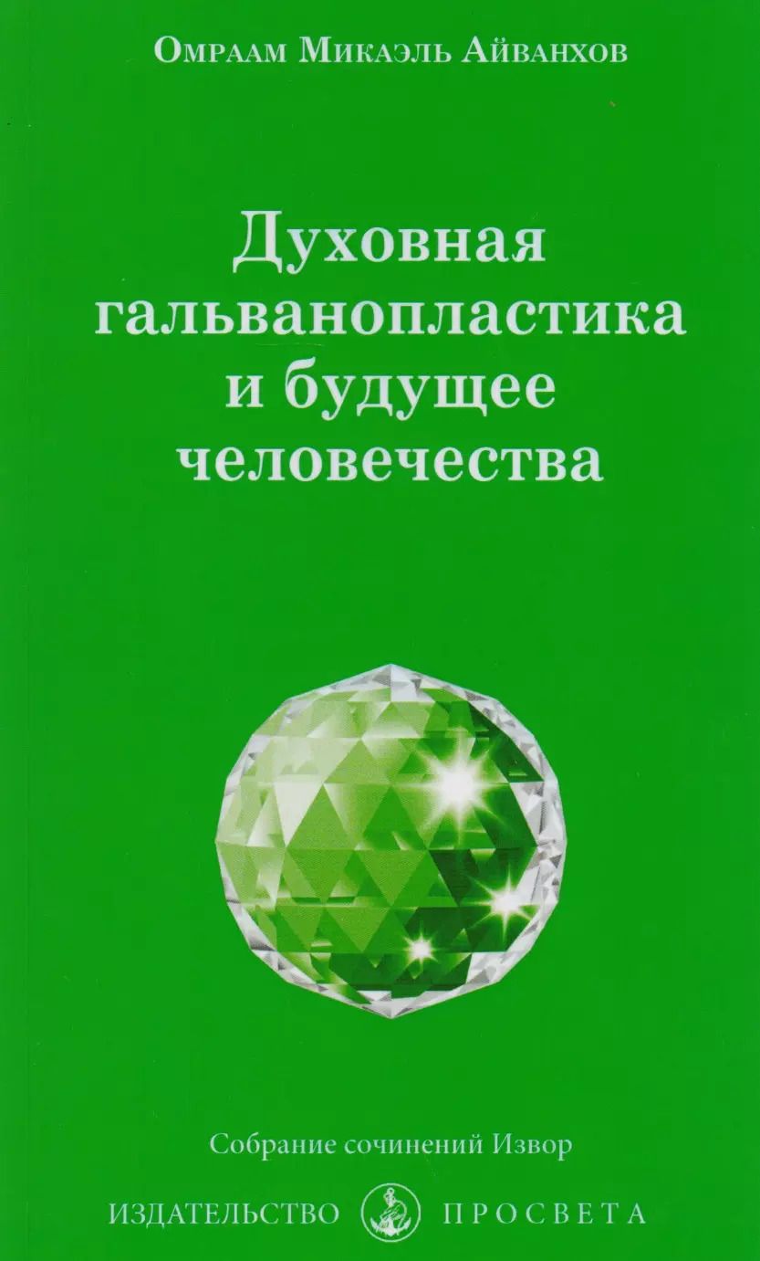 Обложка книги "Духовная гальванопластика и будущее человечества (м) Айванхов"