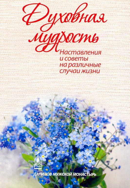 Обложка книги "Духовная мудрость. Наставления и советы на различные случаи жизни"