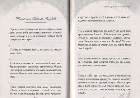 Фотография книги "Духовная мудрость. Наставления и советы на различные случаи жизни"