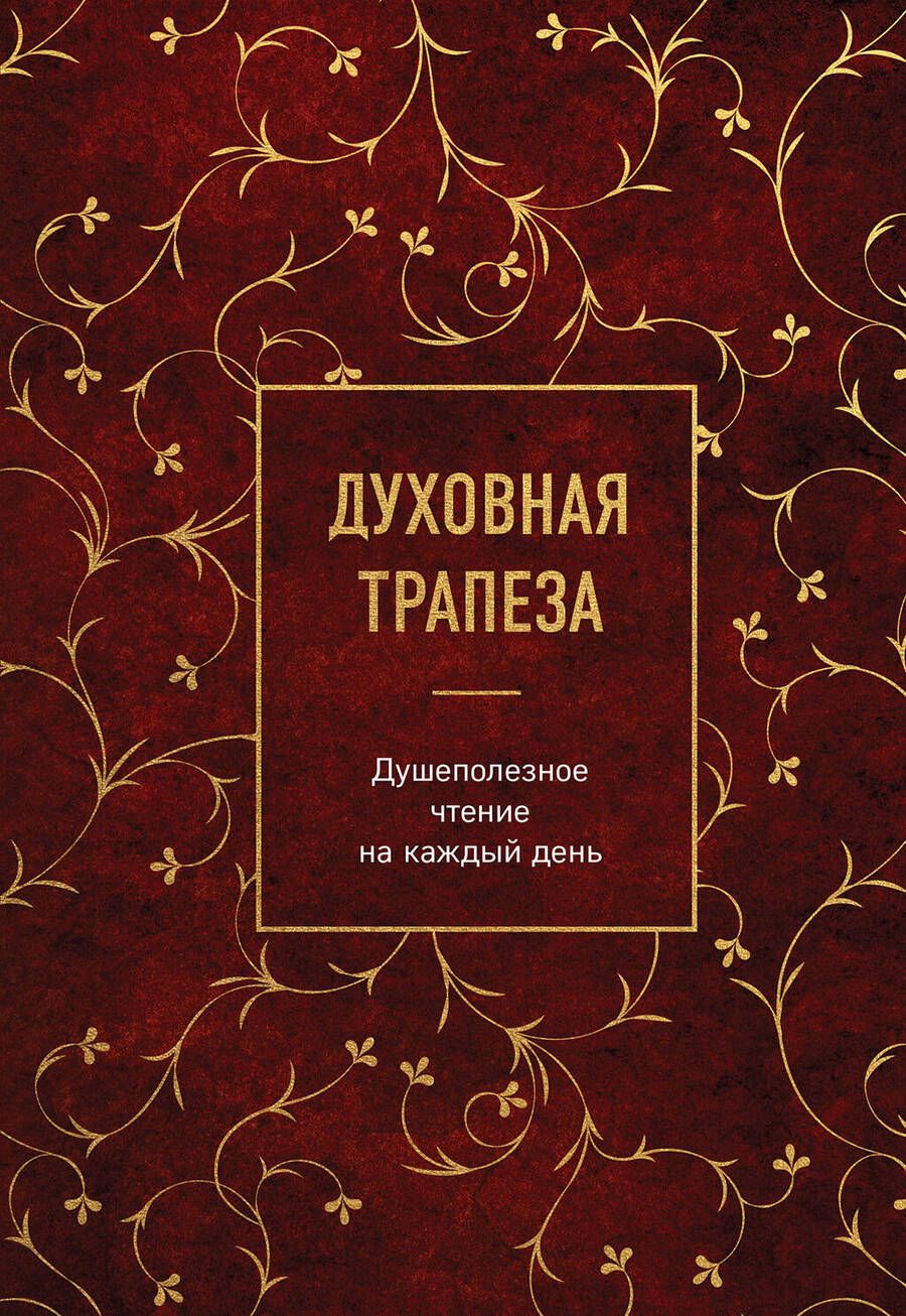 Обложка книги "Духовная трапеза. Душеполезное чтение на каждый день"