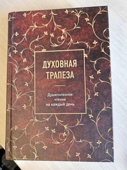 Фотография книги "Духовная трапеза. Душеполезное чтение на каждый день"