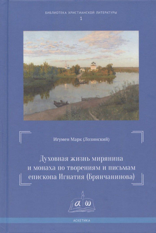 Обложка книги "Духовная жизнь мирянина и монаха по творениям и письмам епископа Игнатия (Брянчанинова)"