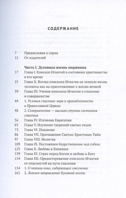 Фотография книги "Духовная жизнь мирянина и монаха по творениям и письмам епископа Игнатия (Брянчанинова)"