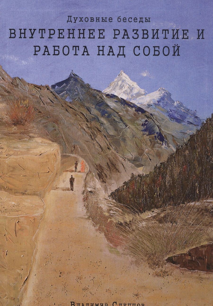 Обложка книги "Духовные беседы. Внутреннее развитие и работа над собой"