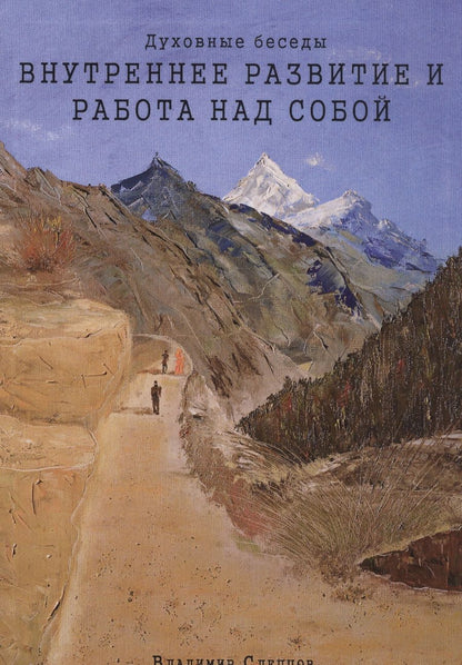 Обложка книги "Духовные беседы. Внутреннее развитие и работа над собой"