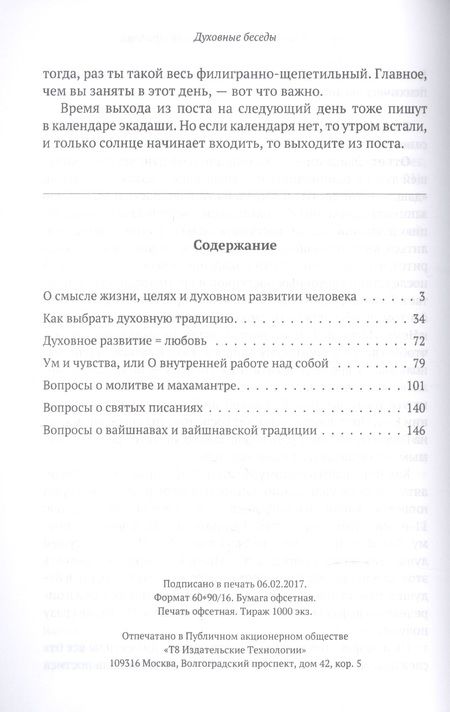 Фотография книги "Духовные беседы. Внутреннее развитие и работа над собой"