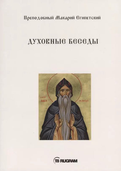 Обложка книги "Духовные беседы"