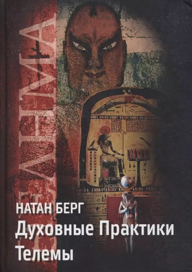 Обложка книги "Духовные практики Телемы"