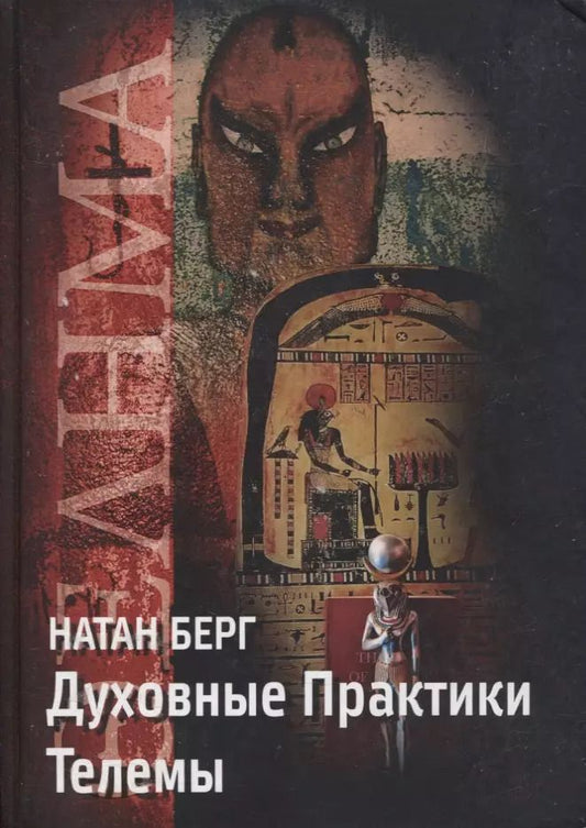 Обложка книги "Духовные практики Телемы"