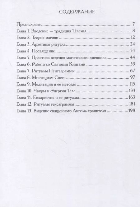 Фотография книги "Духовные практики Телемы"