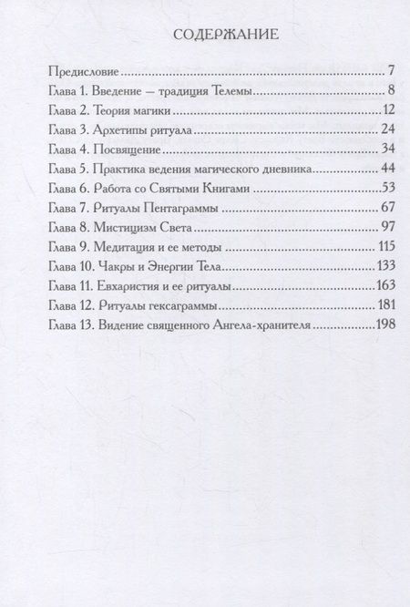 Фотография книги "Духовные практики Телемы"