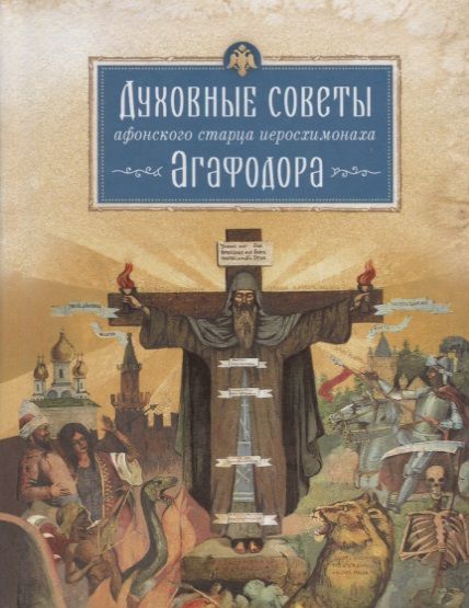 Обложка книги "Духовные советы афонского старца иеросхимонаха Агафодора (монах Арсений (Святогорский)"