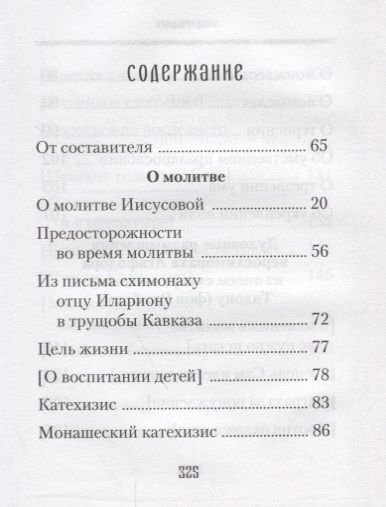 Фотография книги "Духовные советы афонского старца иеросхимонаха Агафодора (монах Арсений (Святогорский)"