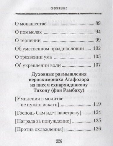 Фотография книги "Духовные советы афонского старца иеросхимонаха Агафодора (монах Арсений (Святогорский)"