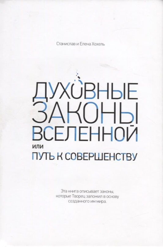 Обложка книги "Духовные законы Вселенной или путь к совершенству"
