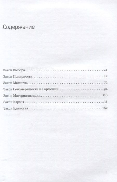 Фотография книги "Духовные законы Вселенной или путь к совершенству"