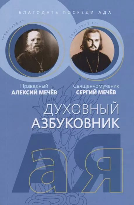 Обложка книги "Духовный азбуковник. Благодать посреди ада"